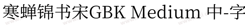 寒蝉锦书宋GBK Medium 中字体转换 寒蝉锦书宋GBK Medium 中字体转换